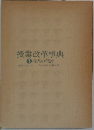 授業改革事典  1 授業の理論