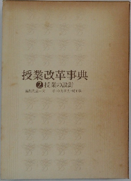 授業改革事典  2 授業の設計
