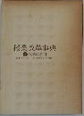 授業改革事典  2 授業の設計