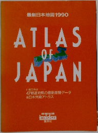 ATLAS  OF  JAPAN　　最新日本地図1990