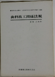 歯科技工関係法規
