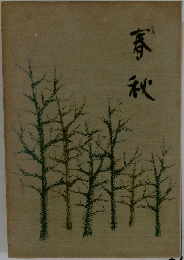 春秋