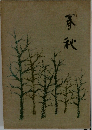 春秋