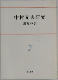 中村光夫研究  論究の会