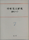 中村光夫研究  論究の会