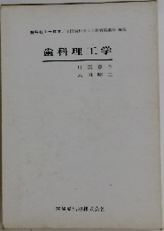 歯科理工学　