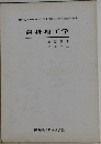 歯科理工学　