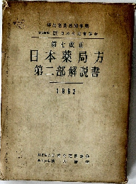 第七改正  日本薬局方  第二部解説書　1962