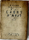 第七改正  日本薬局方  第二部解説書　1962