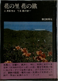 花の里 花の旅　