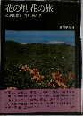 花の里 花の旅　