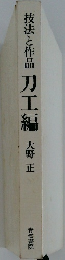 技法と作品 刀工編　