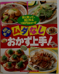 ムダなし おかず上手