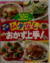 ムダなし おかず上手