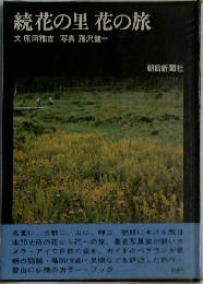 続花の里 花の旅