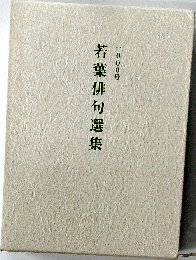 若葉俳句選集　1000号