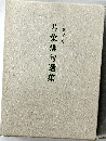 若葉俳句選集　1000号