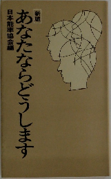 新版　あなたならどうします