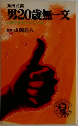 男20歳無一文