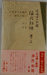 源氏物語 巻三