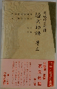 源氏物語 巻三