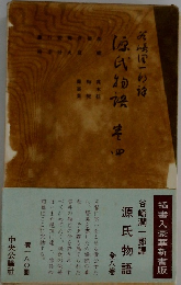 源氏物語　第4