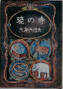 暁の寺