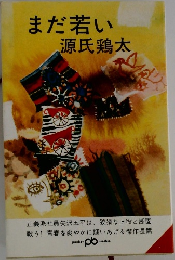 まだ若い　
