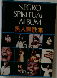 NEGRO  SPIRITUAL  ALBUM  黒人霊歌集　