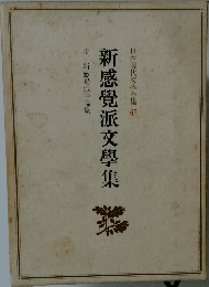 日本現代文學全集 6  新感覺派文學集
