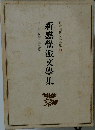 日本現代文學全集 6  新感覺派文學集