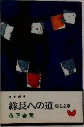 総長への道 残心之章
