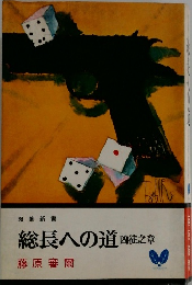 総長への道 凶徒之章  