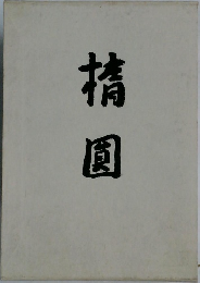 橢圓