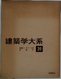 建築学大系39