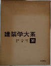 建築学大系39