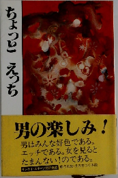 ちょっとえっち　男の楽しみ!