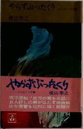 やらずぶったくり