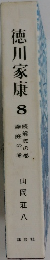 徳川家康 8