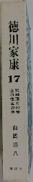 徳川家康 17　孤城落月の巻  立命往生の巻