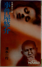 事件屋悠介