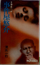 事件屋悠介