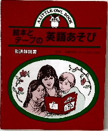 絵本とテープの英語あそび　　和訳解説書