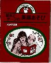 絵本とテープの英語あそび　　和訳解説書