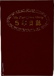 5年日誌
