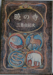 暁の寺