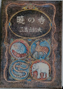 暁の寺