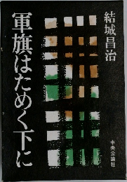 軍旗はためく下に