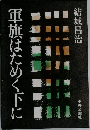 軍旗はためく下に