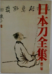 日本刀全集　第二巻